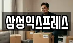 삼성익스프레스