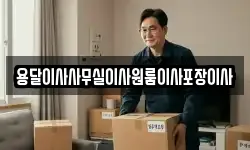 용달이사사무실이사원룸이사포장이사