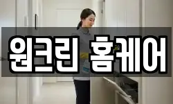 원크린 홈케어