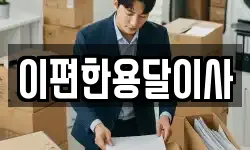 이편한용달이사