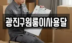 광진구원룸이사용달