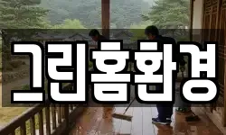 그린홈환경
