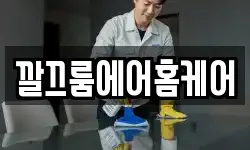 깔끄룸에어홈케어