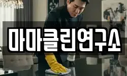 마마클린연구소