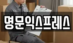 명문익스프레스