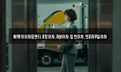 베짱이이사짐센터,포장이사,처분이사,일반이사,반포사무실이사