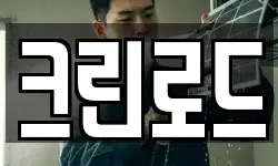 크린로드