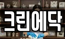 크린에닥