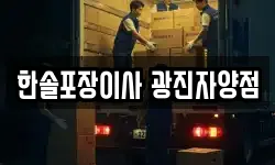 한솔포장이사 광진자양점