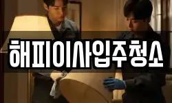 해피이사입주청소