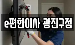 서울특별시 광진구 자양동 이사,용달이사,포장이사,원룸이사,보관이사