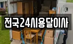 전국24시용달이사
