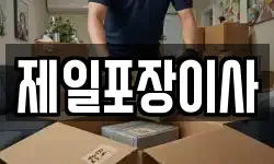 제일포장이사