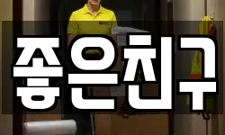 좋은친구