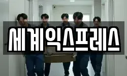 세계익스프레스