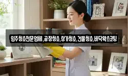 입주청소전문업체,공장청소,상가청소,건물청소,바닥왁스코팅