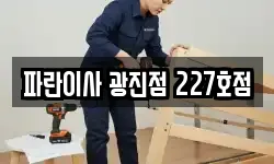 파란이사 광진점 227호점