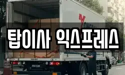 탑이사 익스프레스