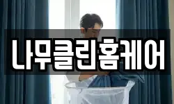 나무클린홈케어