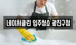 네이처클린 입주청소 광진구점