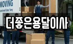 서울특별시 광진구 화양동 이사,용달이사,포장이사,원룸이사,보관이사
