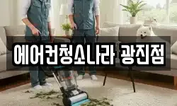 에어컨청소나라 광진점