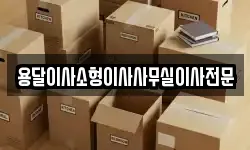 용달이사소형이사사무실이사전문