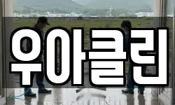 서울특별시 광진구 화양동 청소,입주청소,사무실청소,에어컨청소