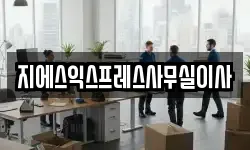 지에스익스프레스사무실이사