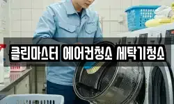 클린마스터 에어컨청소 세탁기청소