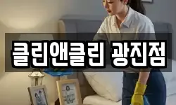 클린앤클린 광진점