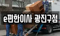 서울특별시 광진구 이사,용달이사,포장이사,원룸이사,보관이사