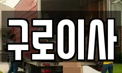 서울특별시 구로구 가리봉동 이사,용달이사,포장이사,원룸이사,보관이사