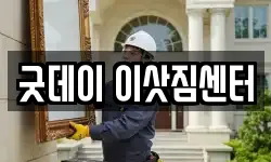 굿데이 이삿짐센터