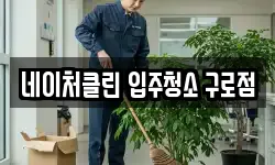 네이처클린 입주청소 구로점