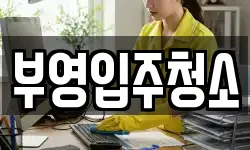 부영입주청소