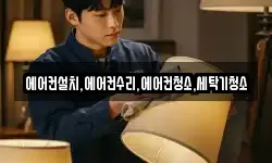 에어컨설치,에어컨수리,에어컨청소,세탁기청소