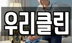우리클린