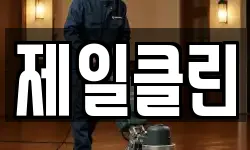 제일클린