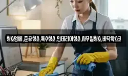 청소업체,준공청소,특수청소,인테리어청소,사무실청소,바닥왁스코