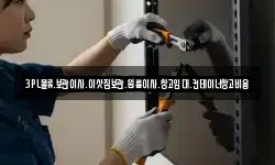 3PL물류.보관이사.이삿짐보관.원룸이사.창고임대.컨테이너창고비용