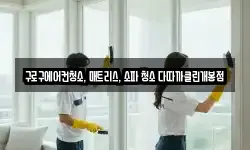 구로구에어컨청소, 매트리스, 소파 청소 다따까클린개봉점