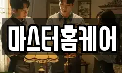 마스터홈케어