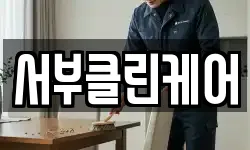 서부클린케어