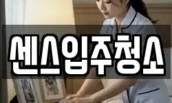 센스입주청소