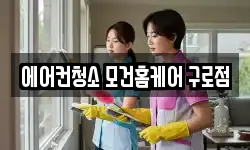 서울특별시 구로구 개봉동 청소,입주청소,사무실청소,에어컨청소