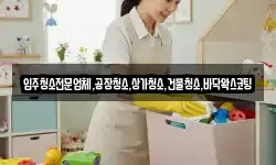 입주청소전문업체,공장청소,상가청소,건물청소,바닥왁스코팅
