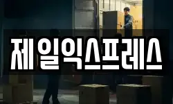 제일익스프레스