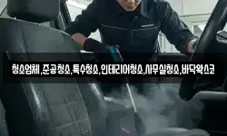 청소업체,준공청소,특수청소,인테리어청소,사무실청소,바닥왁스코