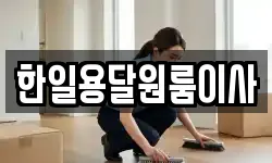 한일용달원룸이사